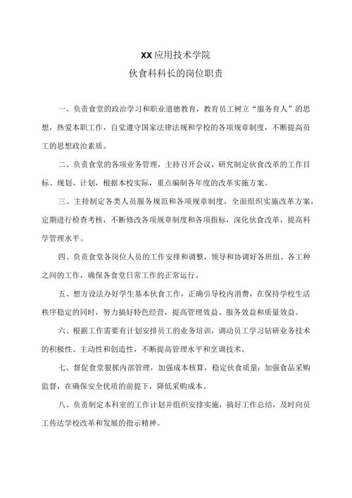 XX应用技术学院伙食科科长的岗位职责（2024年）.docx