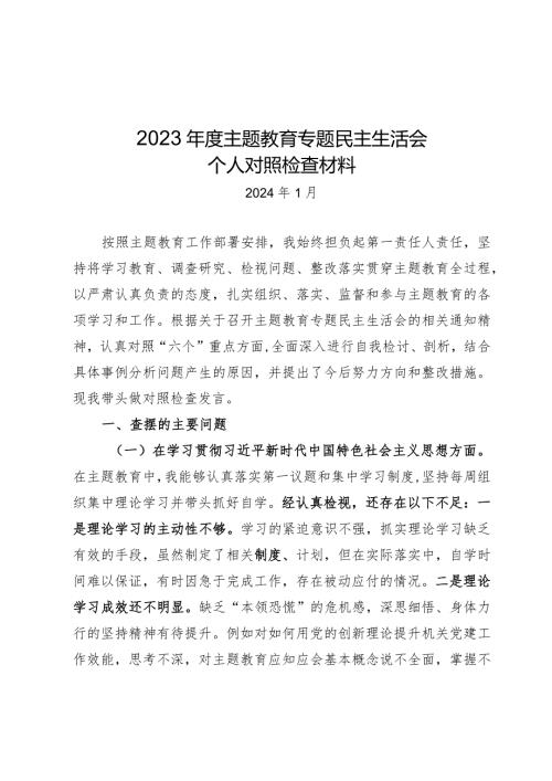 2023年主题教育专题民主生活会对照检视材料.docx