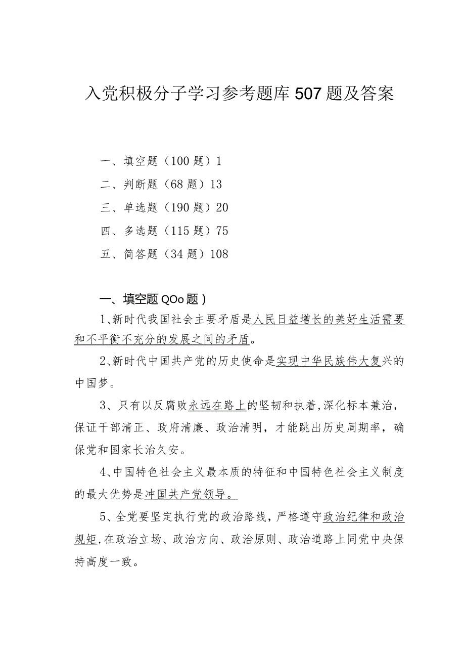 入党积极分子学习参考题库507题及答案.docx_第1页
