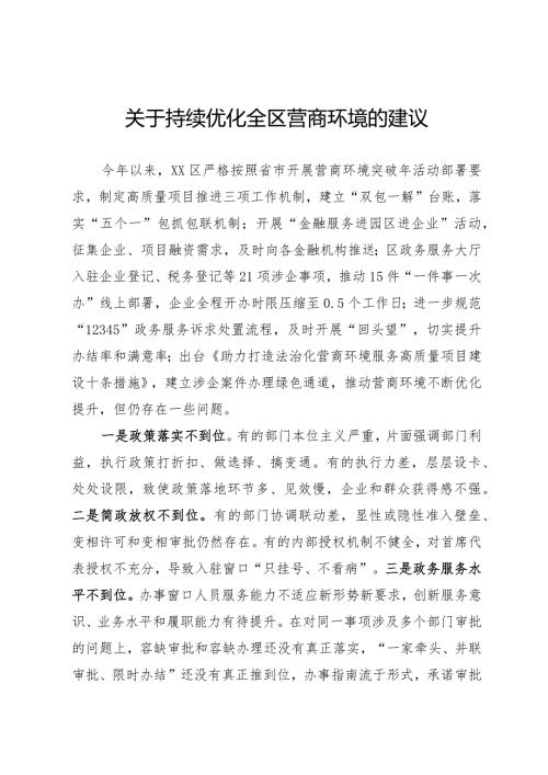 关于持续优化营商环境的建议.docx