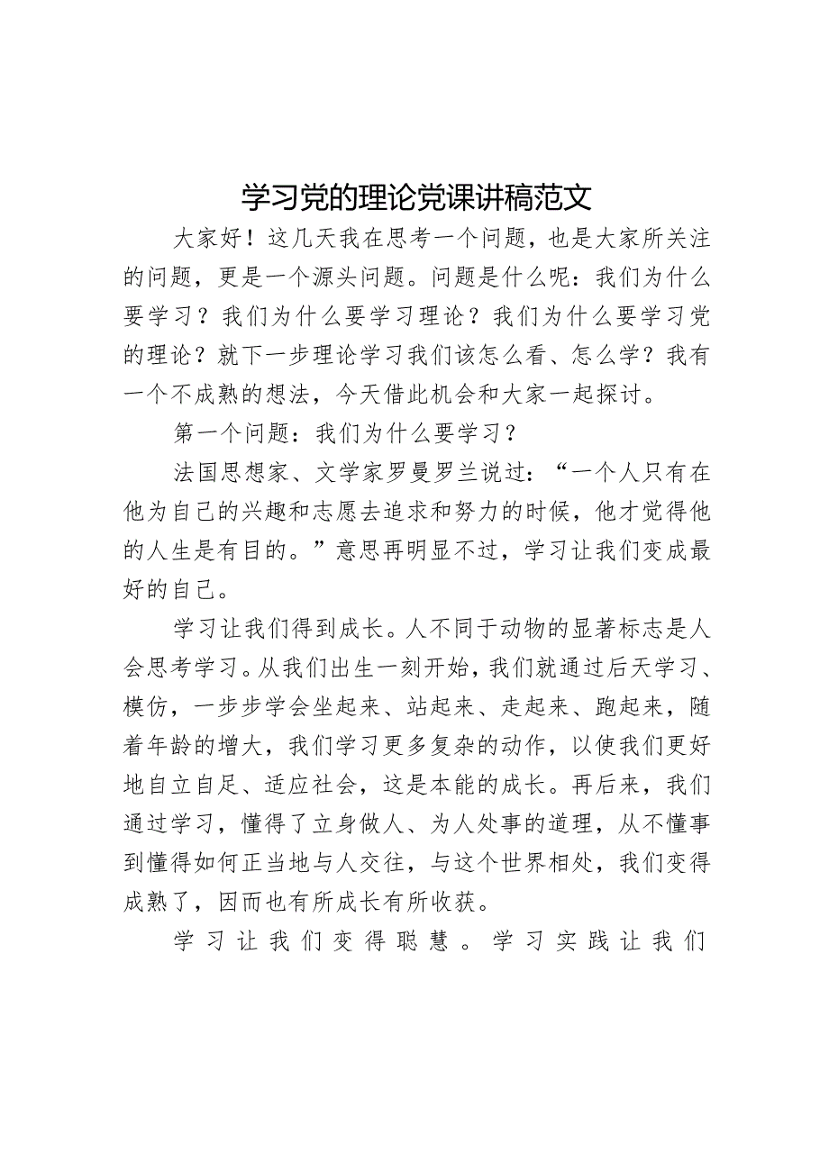 学习党的理论党课讲稿范文.docx_第1页