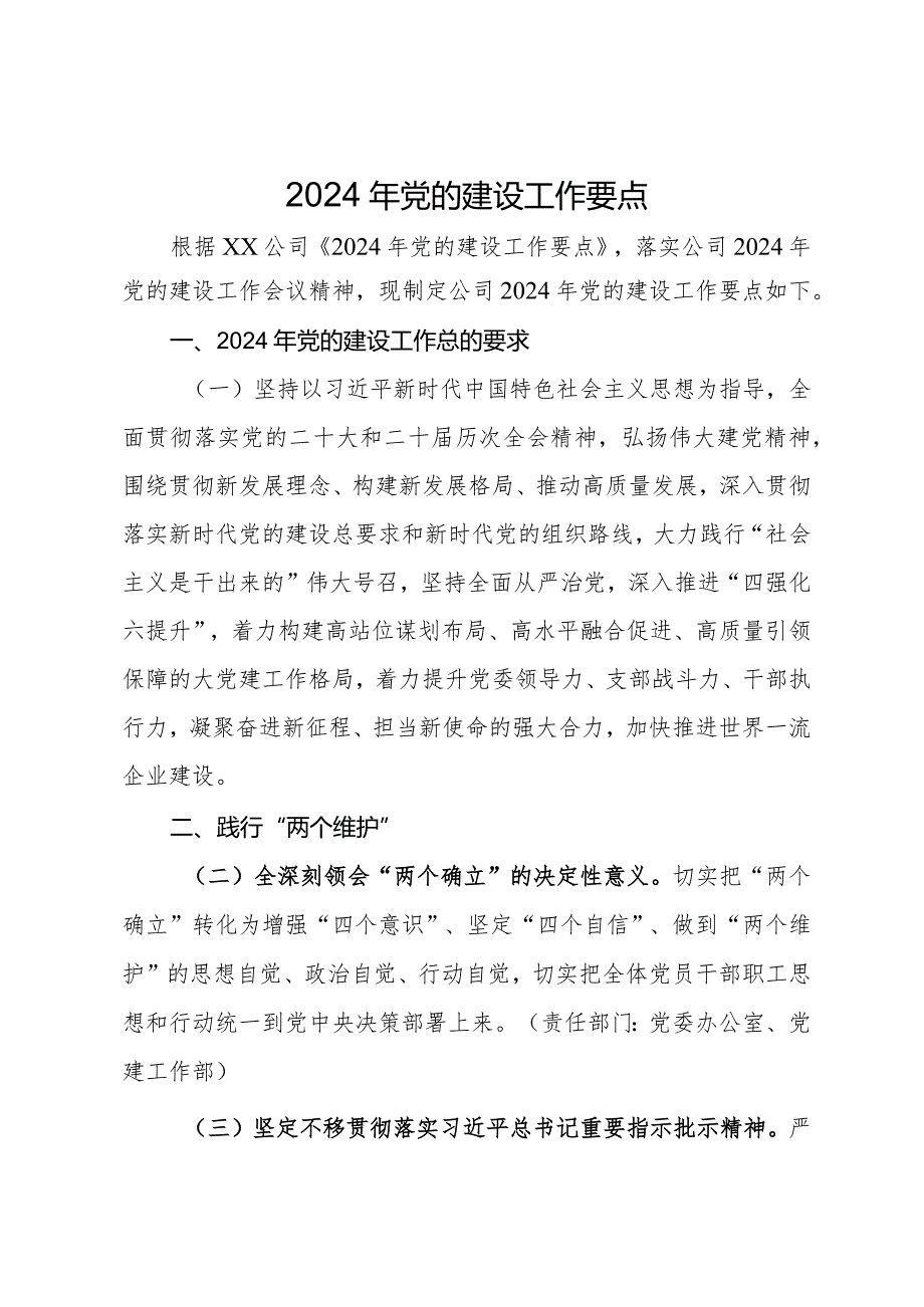 公司2024年党的建设工作要点(1).docx_第1页