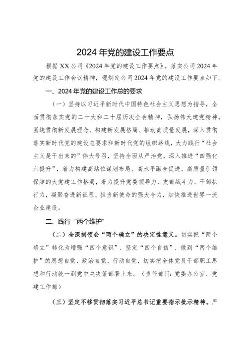 公司2024年党的建设工作要点(1).docx