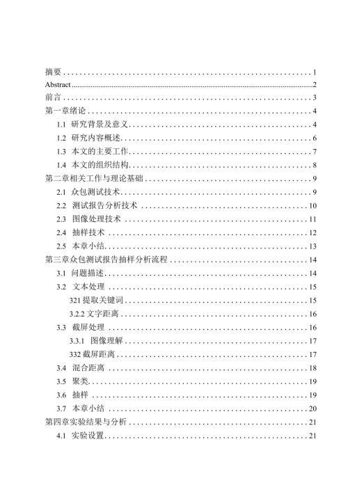 基于图像理解的众包测试报告抽样分析烟研究计算机科学与技术专业.docx