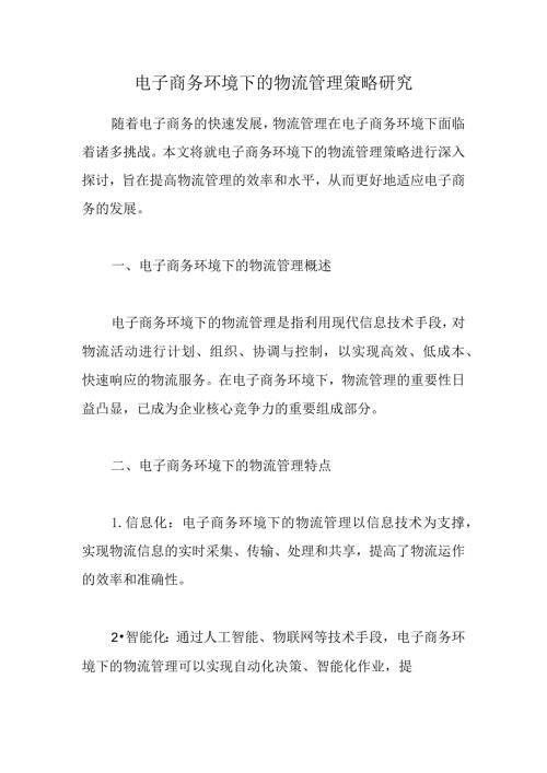 电子商务环境下的物流管理策略研究.docx