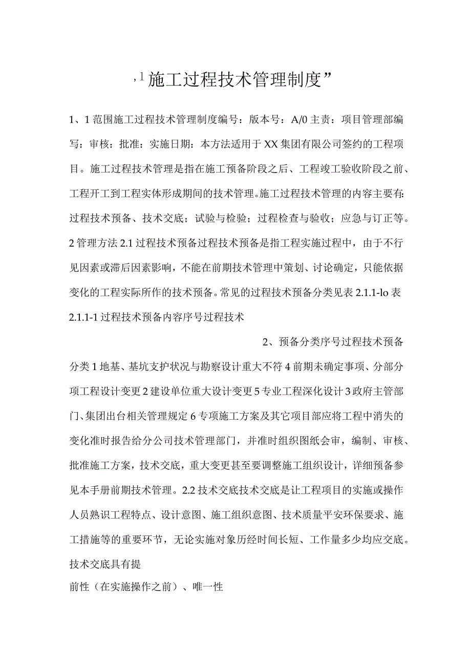 施工过程技术管理制度.docx_第1页