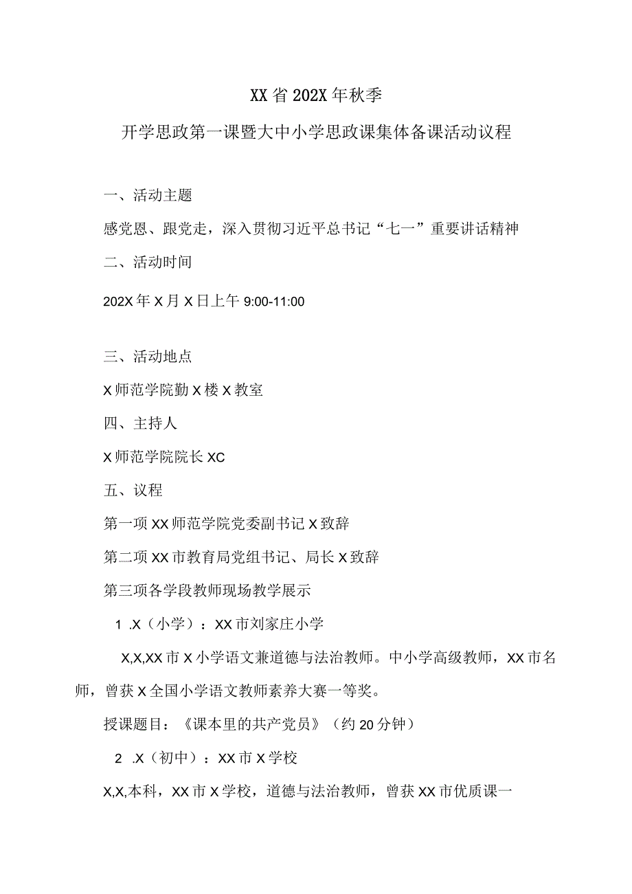 XX省202X年季开学思政第一课暨大中小学思政课集体备课活动议程（2024年）.docx_第1页