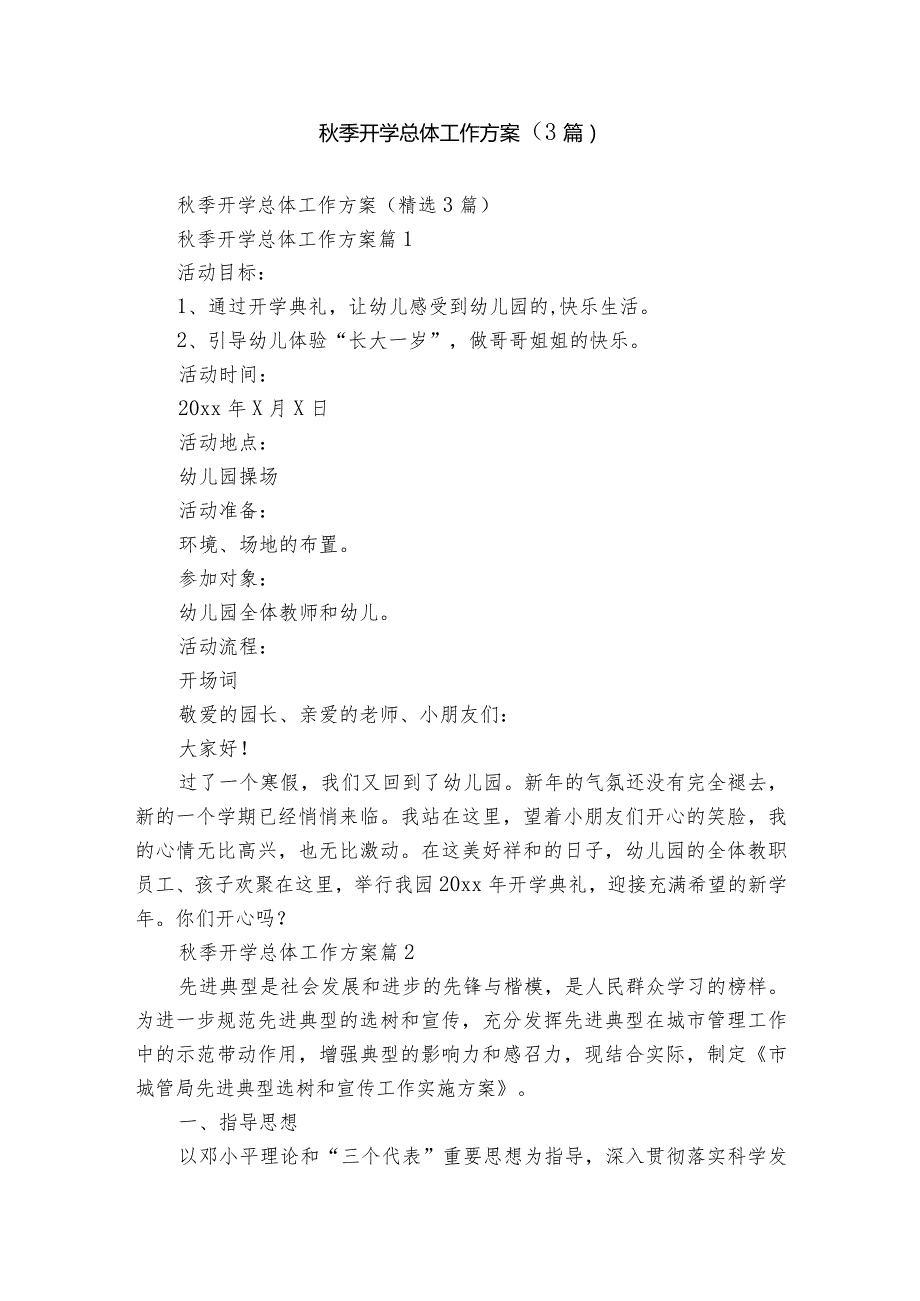季开学总体工作方案（3篇）.docx_第1页