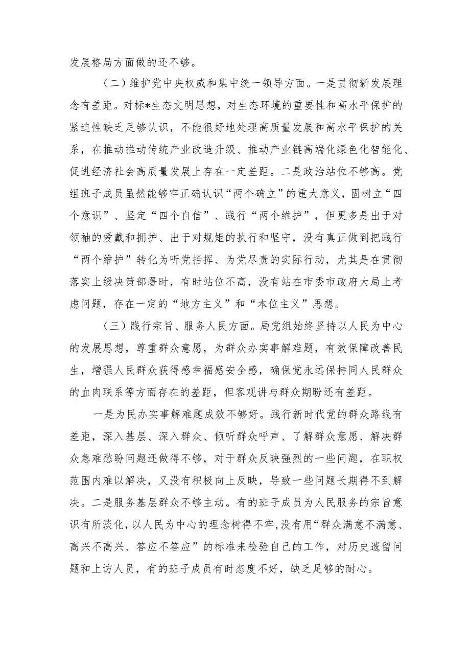 新六个方面班子剖析检查提纲.docx_第2页