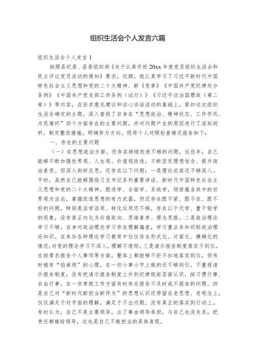 组织生活会个人发言六篇.docx