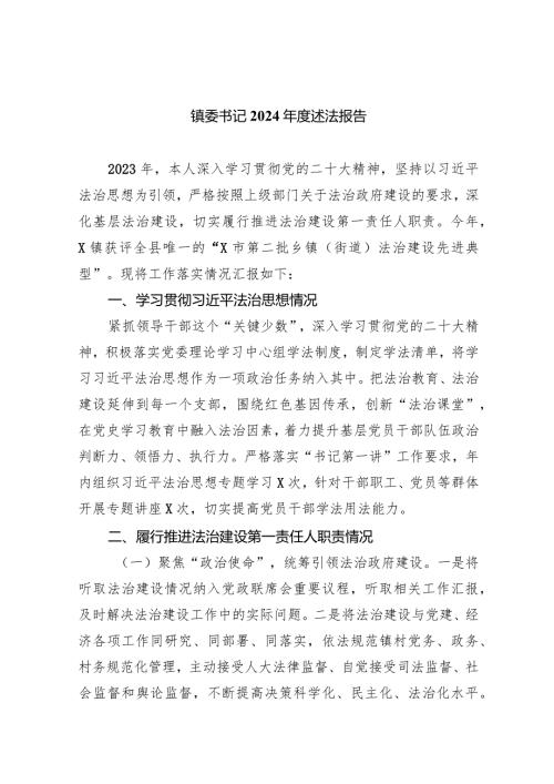 镇委书记2024述法报告5篇供参考.docx