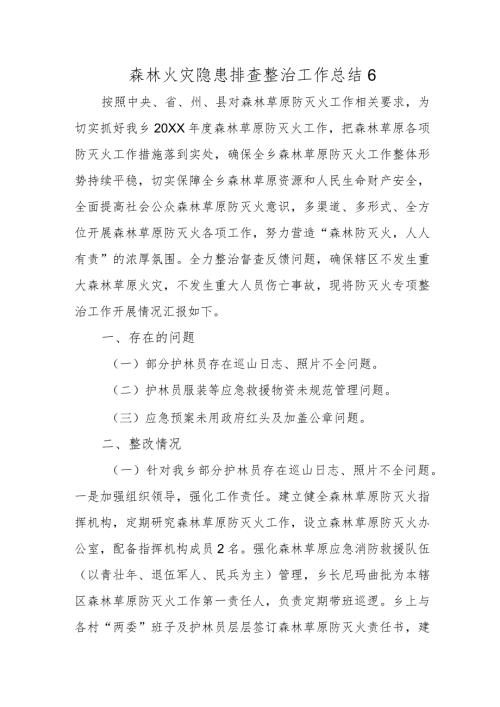 森林火灾隐患排查整治工作总结6.docx