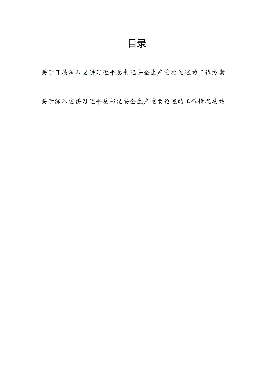 2024年公司关于开展深入宣讲关于安全生产重要论述的工作方案和工作情况总结.docx_第1页