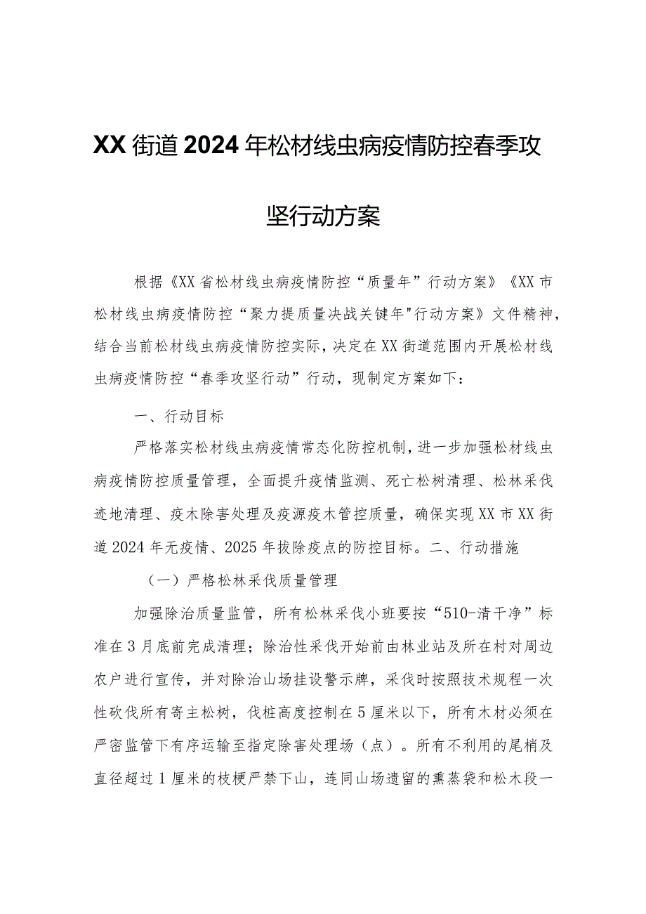 XX街道2024年松材线虫病疫情防控季攻坚行动方案.docx_第1页