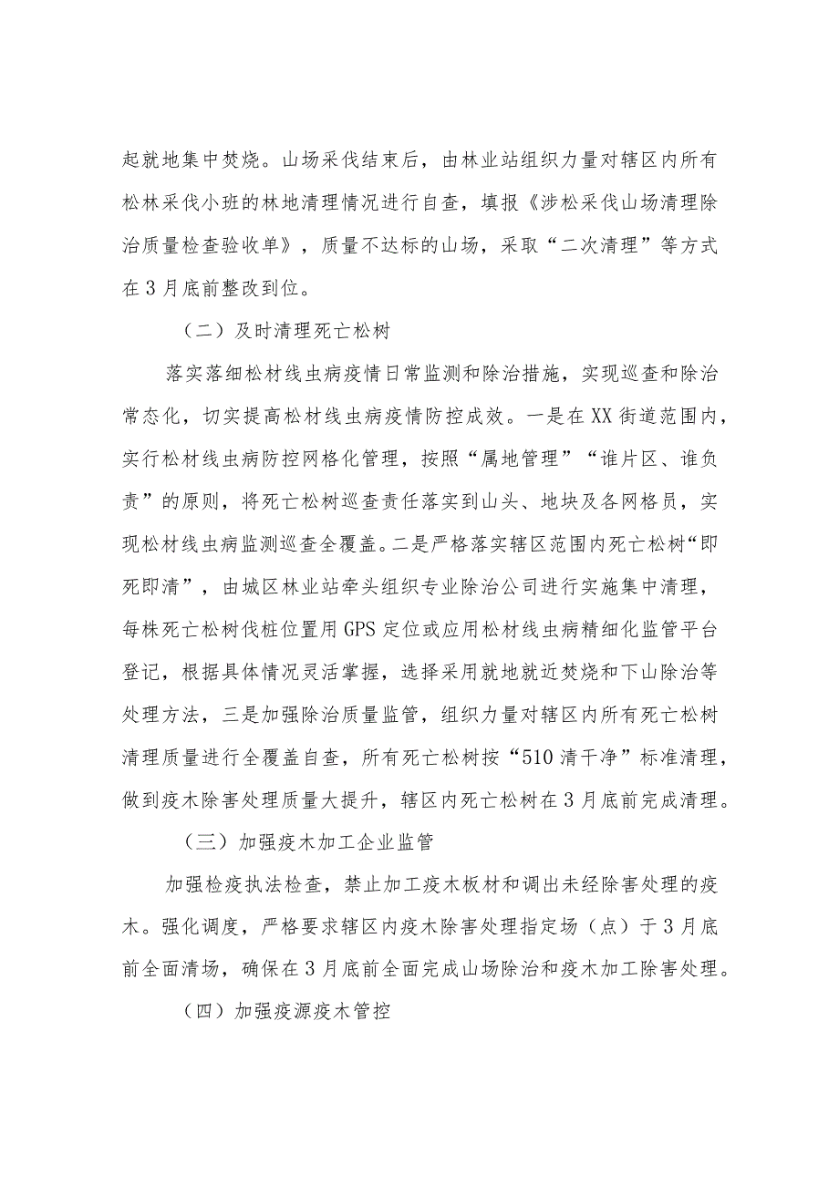 XX街道2024年松材线虫病疫情防控季攻坚行动方案.docx_第2页