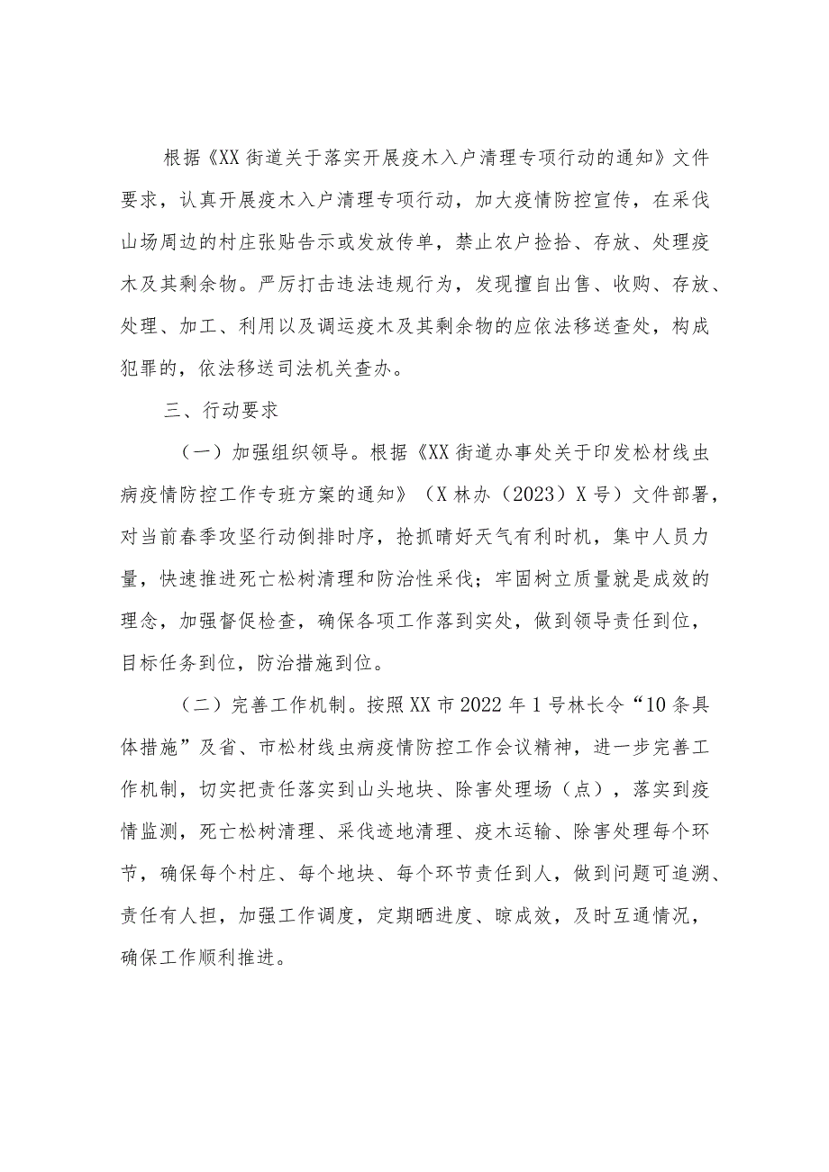 XX街道2024年松材线虫病疫情防控季攻坚行动方案.docx_第3页