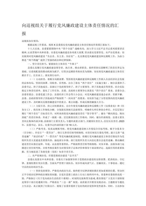 向巡视组关于履行党风廉政建设主体责任情况的汇报(1).docx