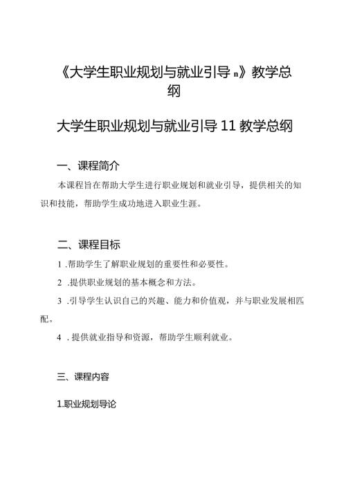 《大学生职业规划与就业引导Ⅱ》教学总纲.docx