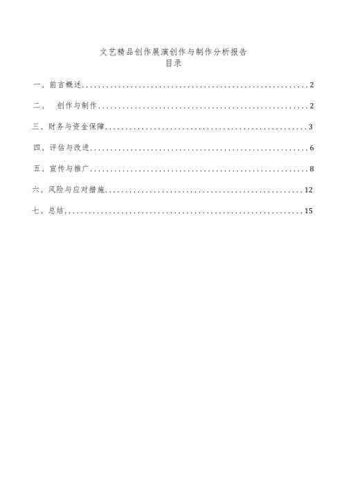 文艺精品创作展演创作与制作分析报告.docx