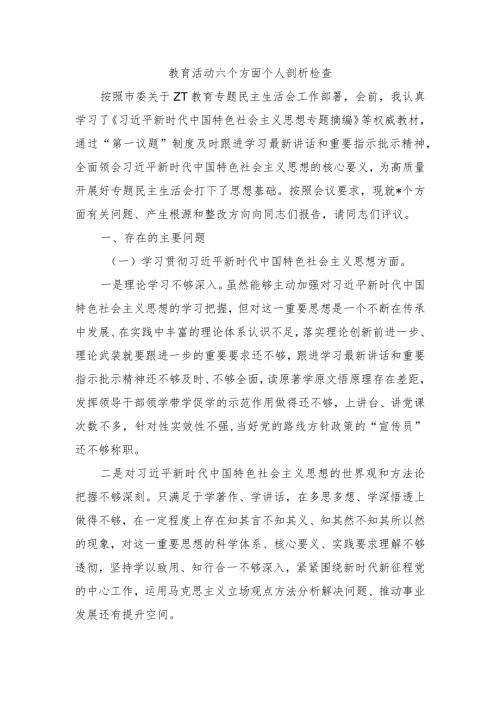 教育活动六个方面个人剖析检查.docx