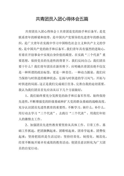 共青团员入团心得体会五篇.docx
