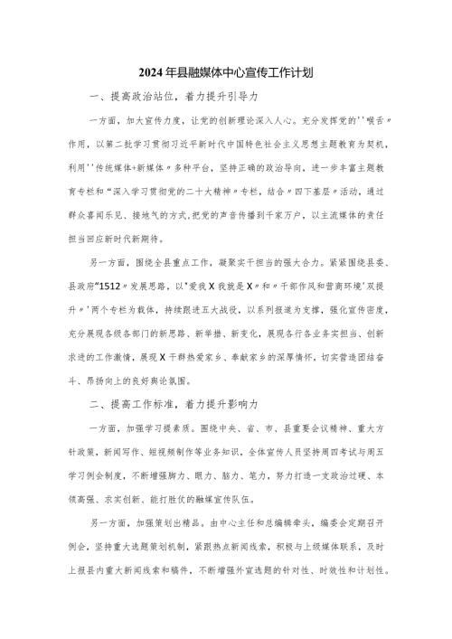 2024年县融媒体中心宣传工作计划.docx