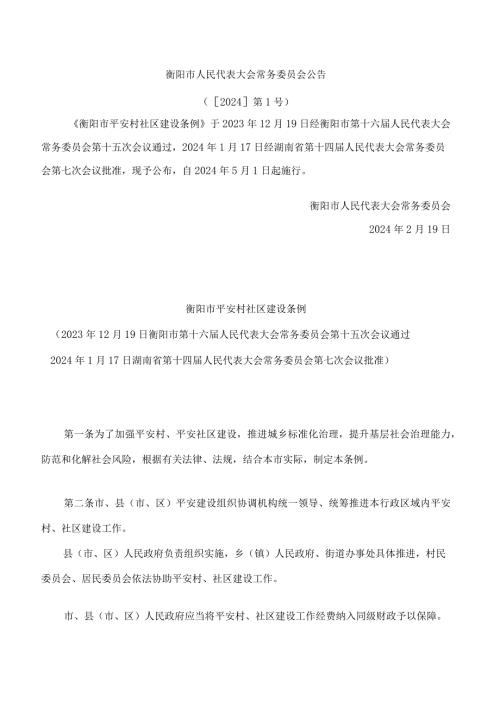 衡阳市平安村社区建设条例.docx