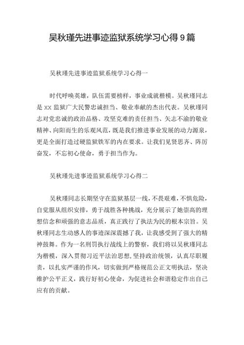 吴瑾先进事迹监狱系统学习心得9篇.docx