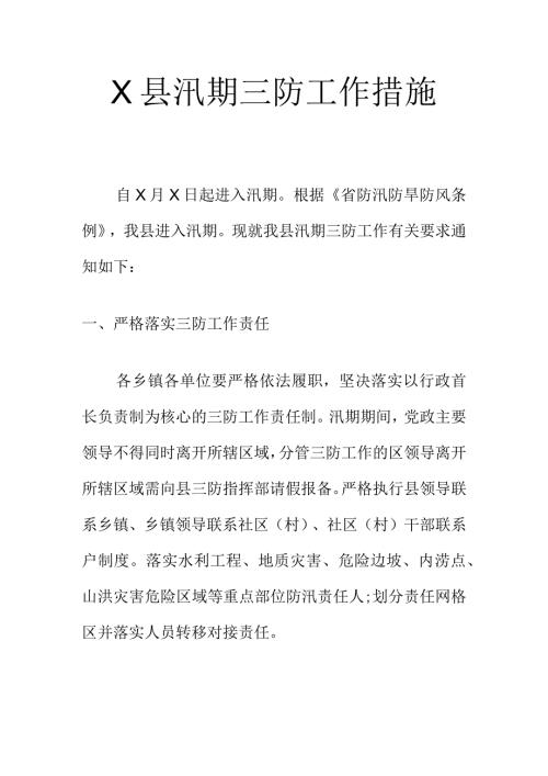 X县汛期三防工作措施.docx
