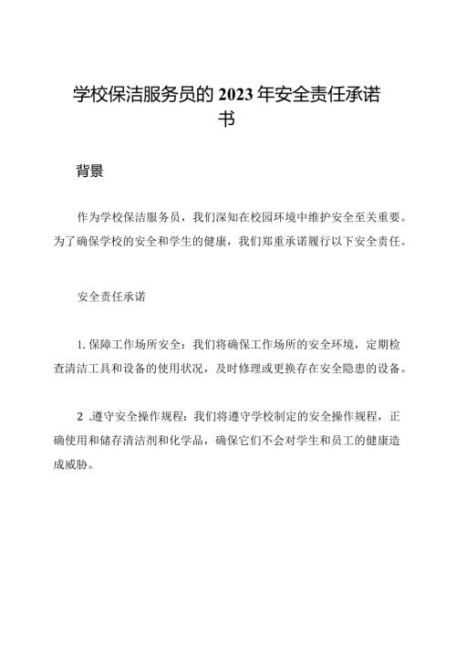 学校保洁服务员的2023年安全责任承诺书.docx