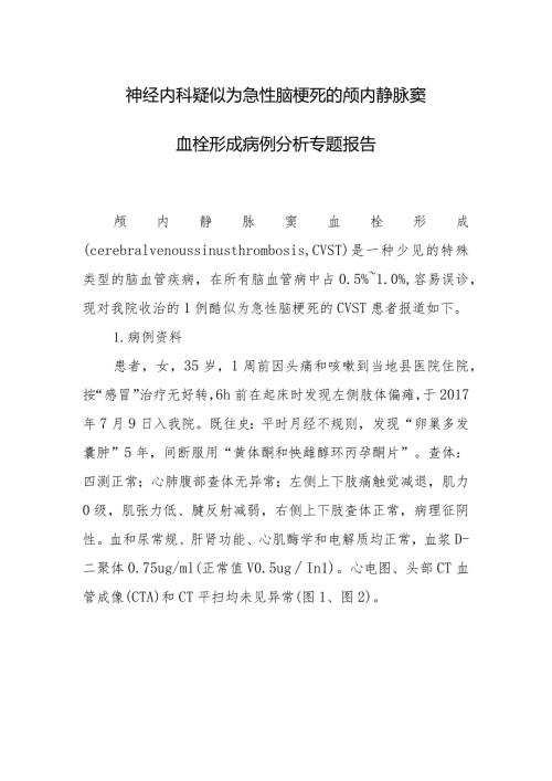 神经内科疑似为急性脑梗死的颅内静脉窦血栓形成病例分析专题报告.docx