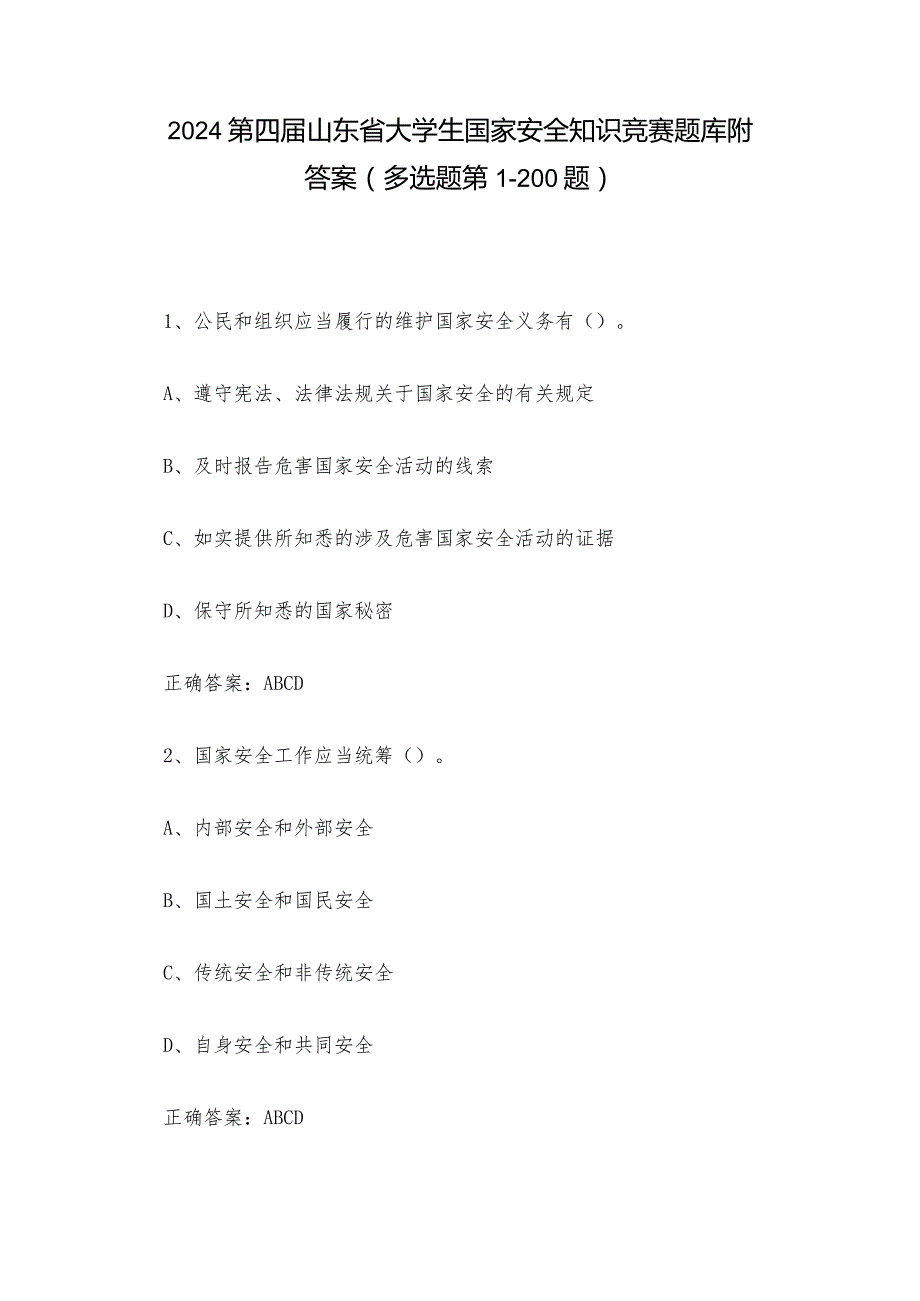 2024第四山东省大学生国家安全知识竞赛题库附答案（多选题第1200题）.docx_第1页