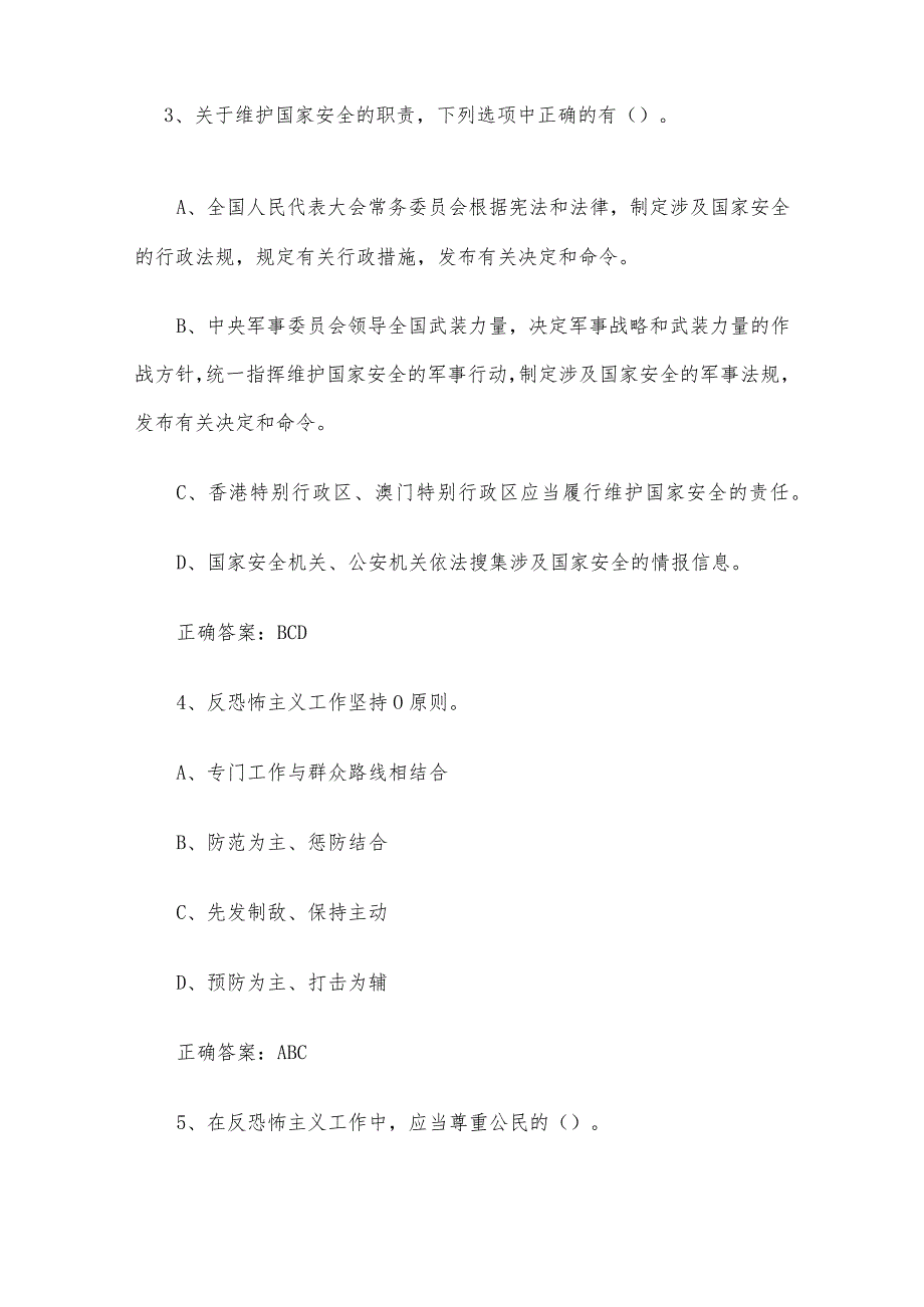 2024第四山东省大学生国家安全知识竞赛题库附答案（多选题第1200题）.docx_第2页