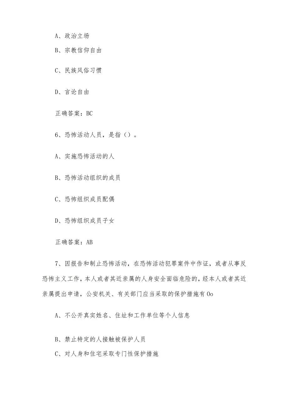 2024第四山东省大学生国家安全知识竞赛题库附答案（多选题第1200题）.docx_第3页