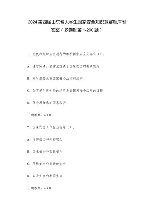2024第四山东省大学生国家安全知识竞赛题库附答案（多选题第1200题）.docx