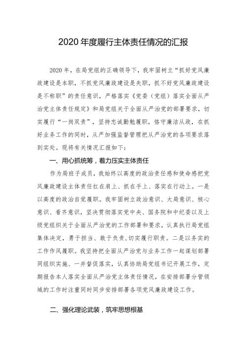 2020履行主体责任情况的汇报.docx