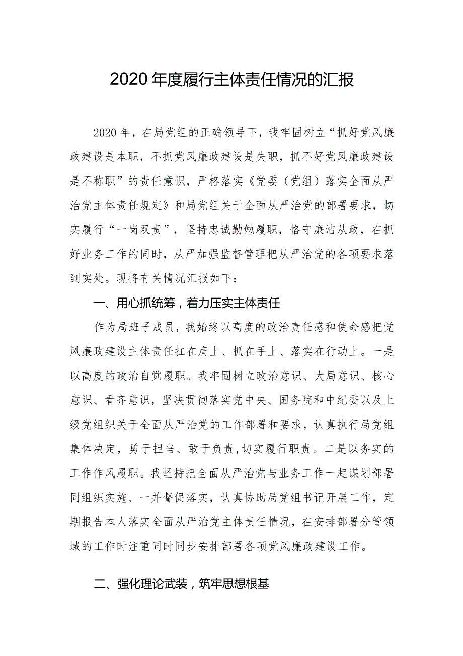 2020履行主体责任情况的汇报.docx_第1页