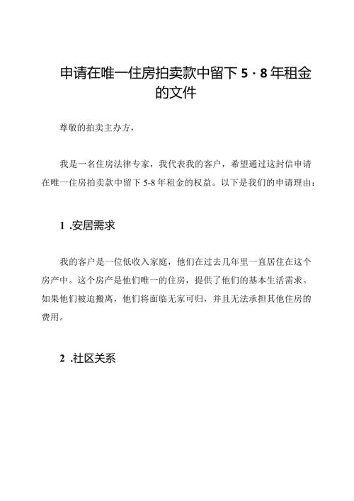申请在唯一住房拍卖款中留下58年租金的文件.docx