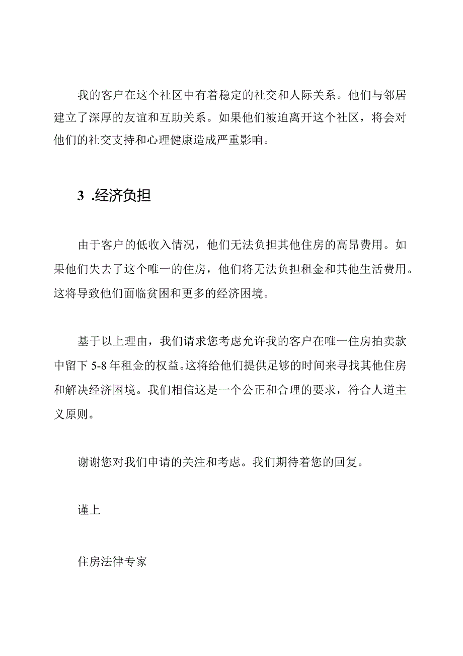 申请在唯一住房拍卖款中留下58年租金的文件.docx_第2页