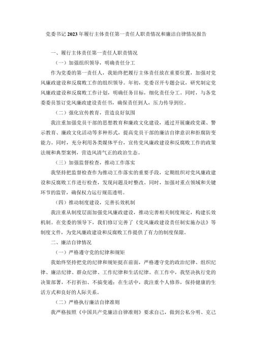 党委书记2023年履行主体责任第一责任人职责情况和廉洁自律情况报告.docx
