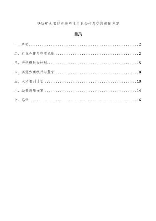 钙钛矿太阳能电池产业行业合作与交流机制方案.docx