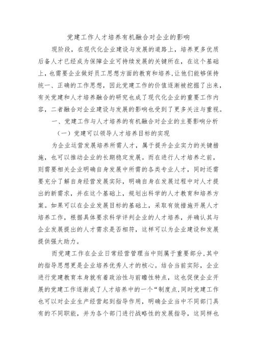 党建工作人才培养有机融合对企业的影响.docx