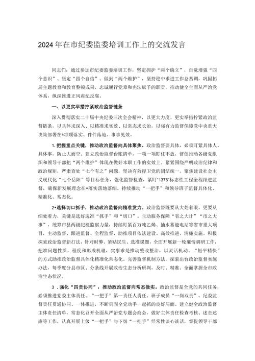2024年在市纪委监委培训工作上的交流发言(1).docx