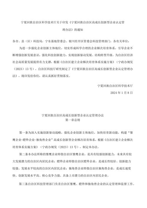 《宁夏回族自治区高成长创新型企业认定管理办法》.docx