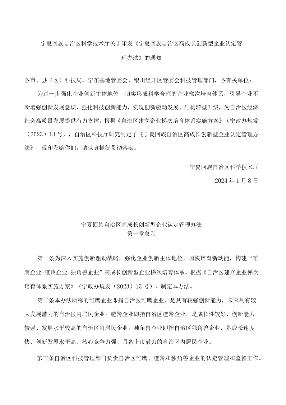 《宁夏回族自治区高成长创新型企业认定管理办法》.docx_第1页