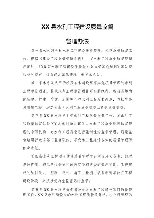 XX县水利工程建设质量监督管理办法.docx