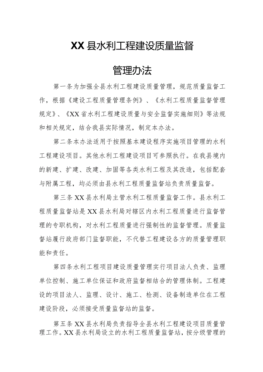 XX县水利工程建设质量监督管理办法.docx_第1页