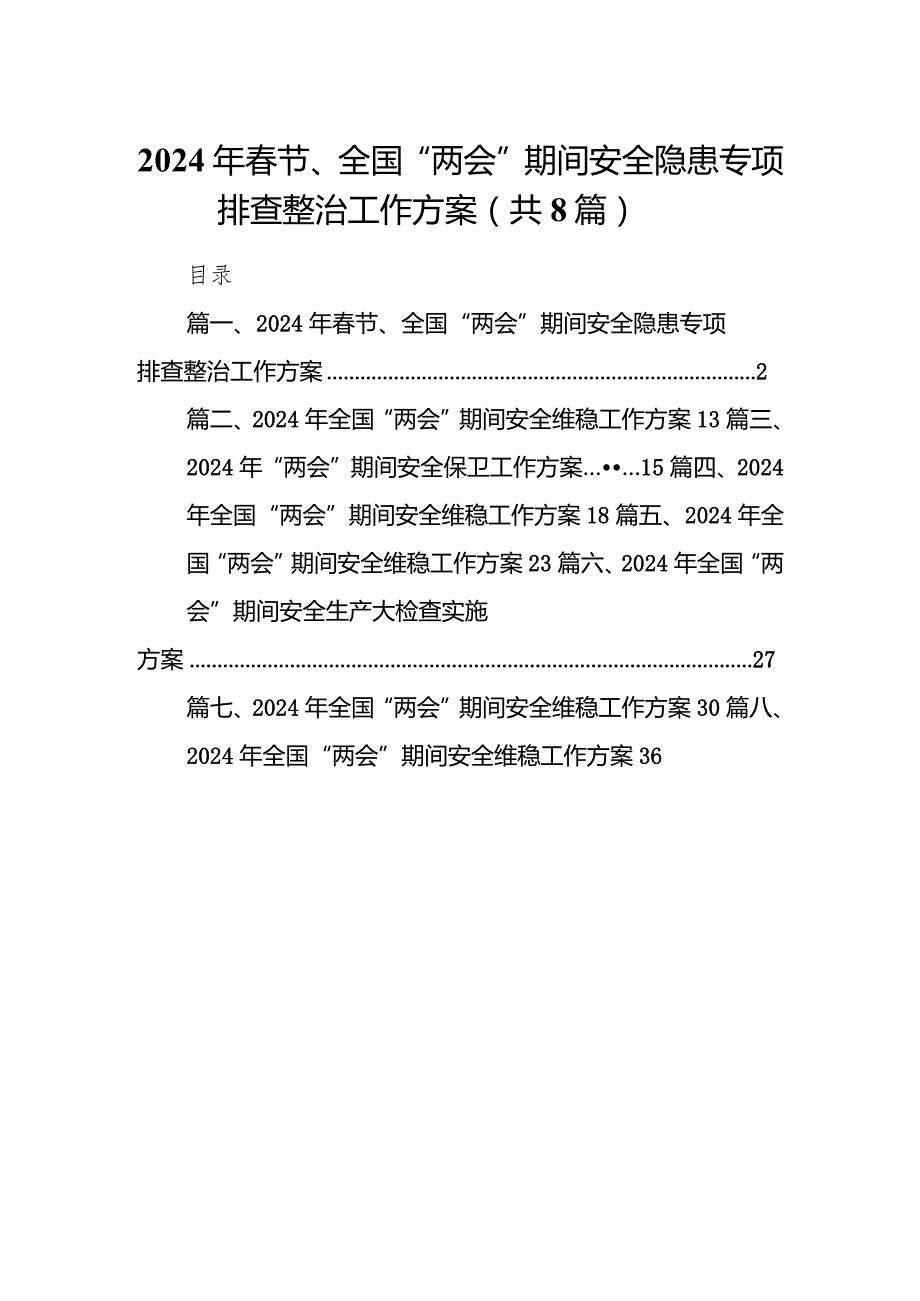（8篇）2024年节、全国“两会”期间安全隐患专项排查整治工作方案详细版.docx_第1页