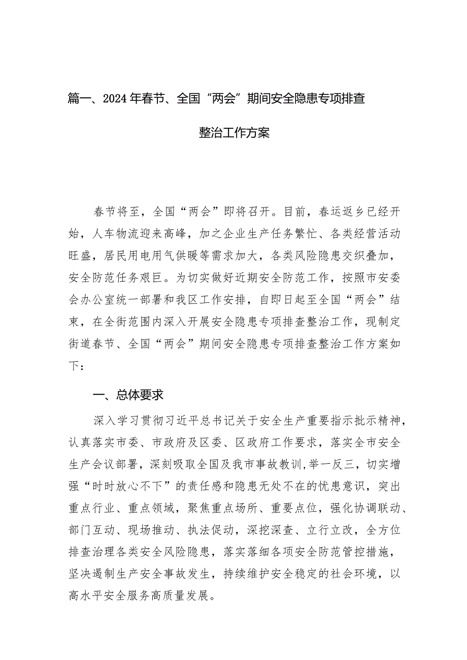 （8篇）2024年节、全国“两会”期间安全隐患专项排查整治工作方案详细版.docx_第2页