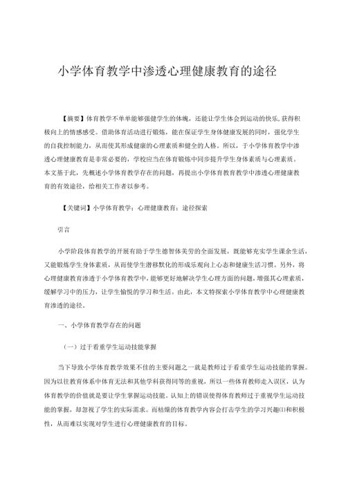 小学体育教学中渗透心理健康教育的途径论文.docx